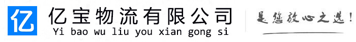 中山亿宝物流运输公司